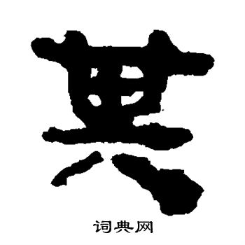 马王堆帛书写的其