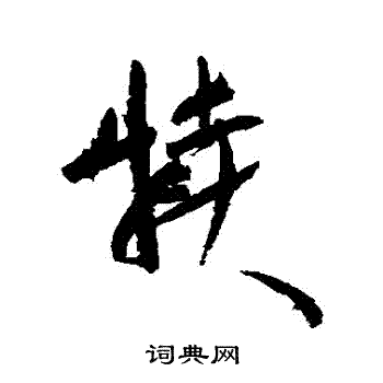 近人写的犢