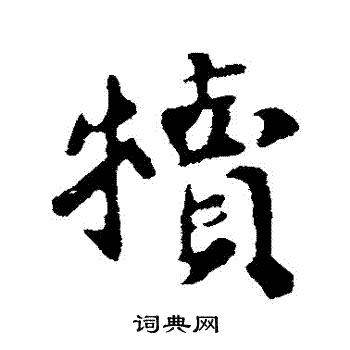 苏轼写的犢