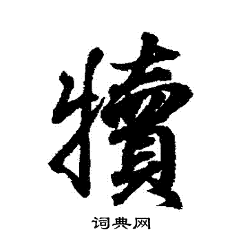 王羲之写的犢