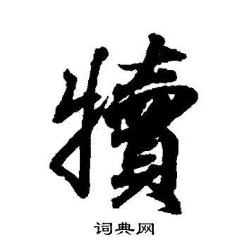 王羲之写的犢