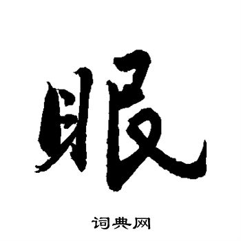 敬世江写的眠