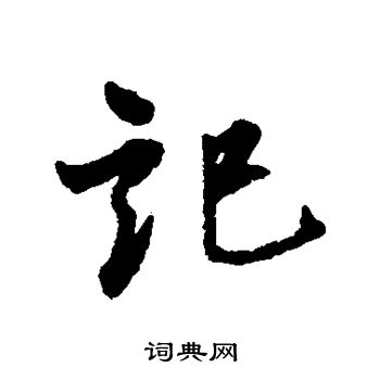 康与之写的记