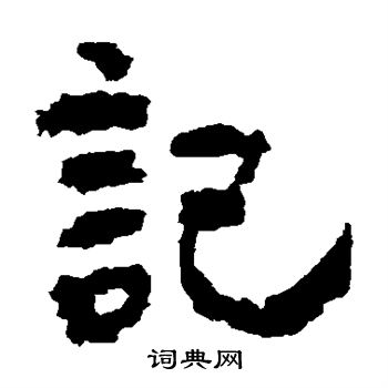 楼兰简写的记