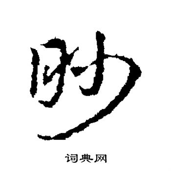 皇象写的眇