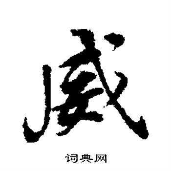 董其昌写的威