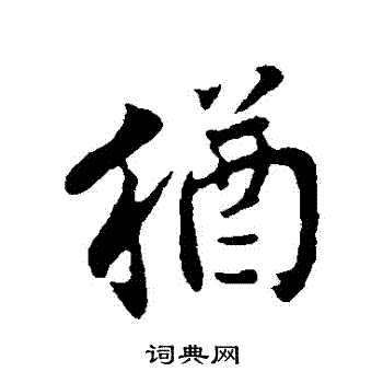 邓文原写的猶