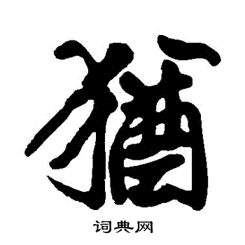 黄庭坚写的猶