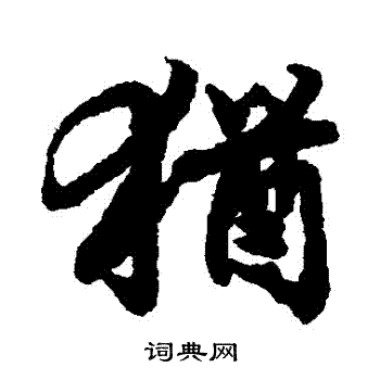 陆柬之写的猶