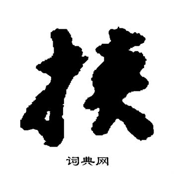 沈守廉写的挟