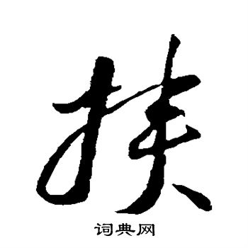 李怀琳写的挟
