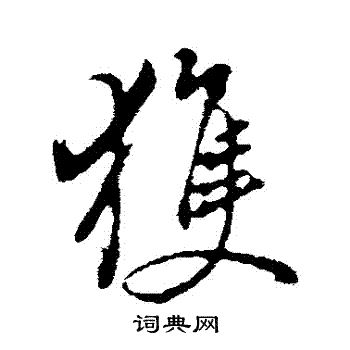 董其昌写的獲