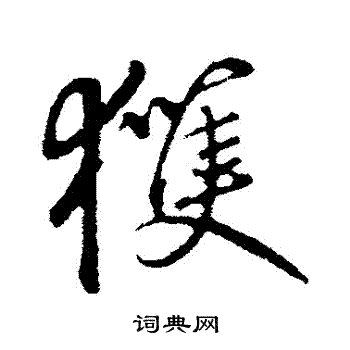 礼实写的獲