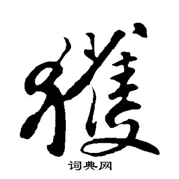 苏轼写的獲