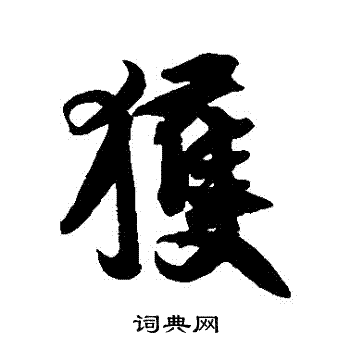 王份写的獲