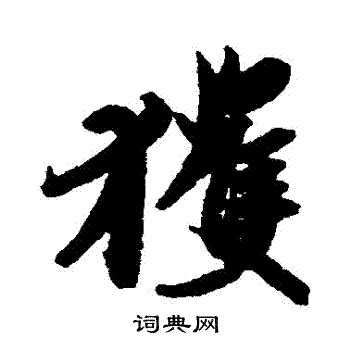 王珣写的獲