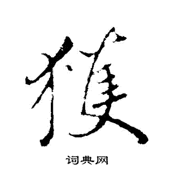 鲜于枢写的獲