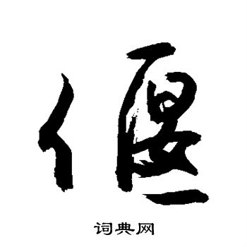 敬世江写的偃