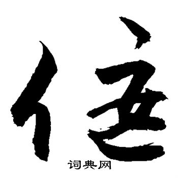 敬世江写的偃