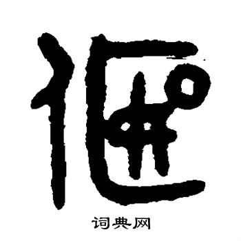 吴大澄写的偃