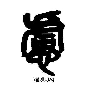 吴昌硕写的慮