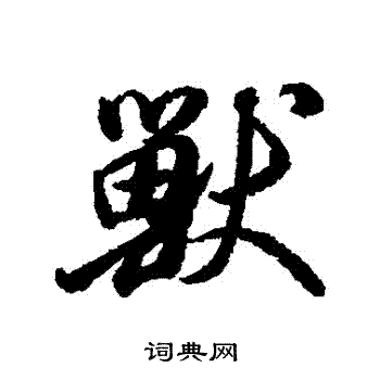 董其昌写的獸