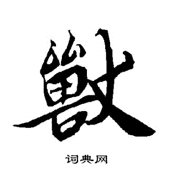 陆柬之写的獸