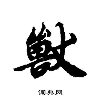 陆柬之写的獸