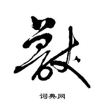 明人写的獸