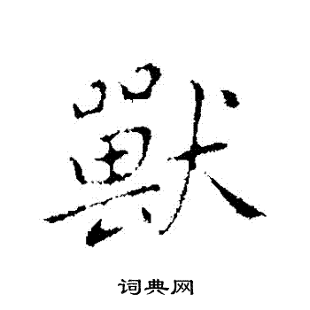 乃贤写的獸