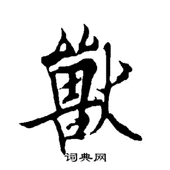 欧阳询写的獸
