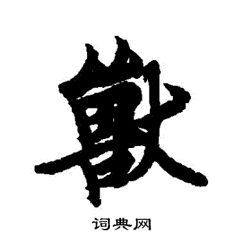 欧阳询写的獸