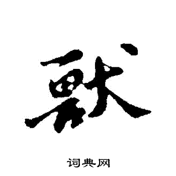 苏轼写的獸