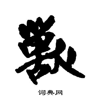 王铎写的獸