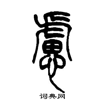 吴让之写的慮