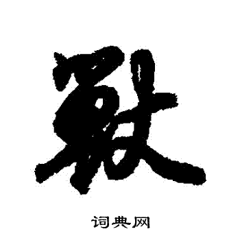 王羲之写的獸