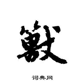 赵孟頫写的獸
