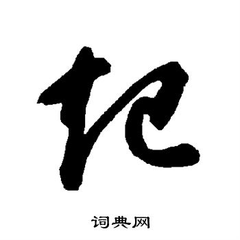智永写的起