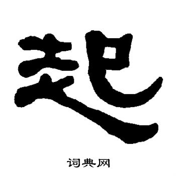衡方碑写的起