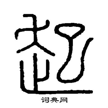 会稽刻石写的起