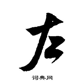 米芾写的左