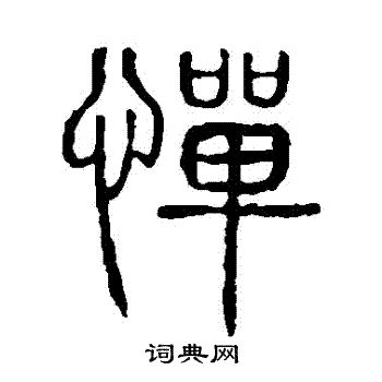 说文解字写的憚