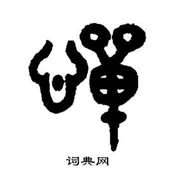 吴大澄写的憚