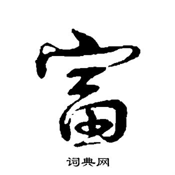 古人写的富