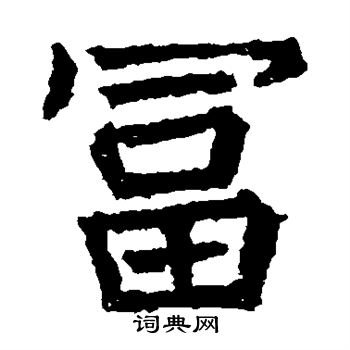 高贞碑写的富