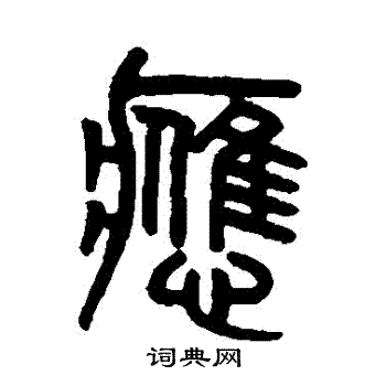 吴大澄写的應
