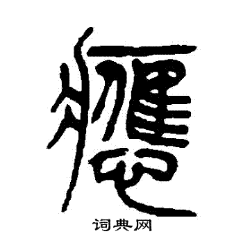 吴让之写的應
