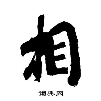 王献之写的相