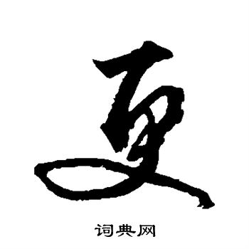 文征明写的更