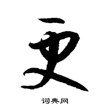 孙过庭写的更